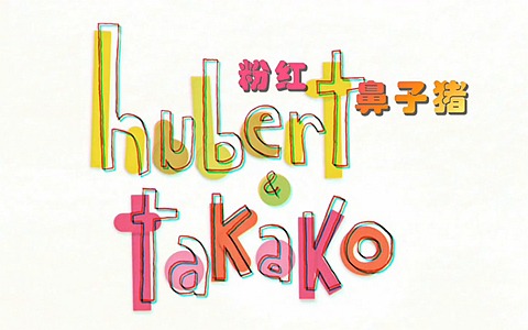 法国动画片《粉红鼻子猪 Hubert & Takako》全78集 国语版 1080P/MP4/6.81G 动画片粉红鼻子猪全集下载