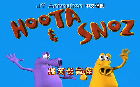 澳大利亚动画片《搞笑长鼻怪 Hoota and Snoz》第一季全26集 1080P/MP4/556M 动画片搞笑长鼻怪全集下载