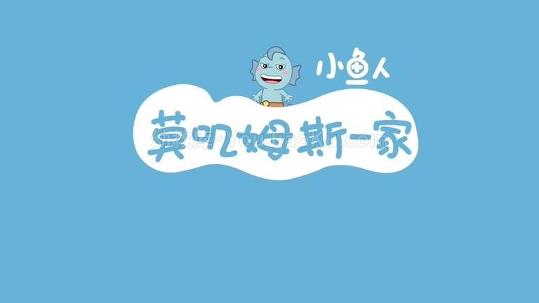 [图片1]-儿童动画片《小鱼人莫叽姆斯一家 Mojimusi Family》第二季全26集 国语版 1080P/MP4/818M 动画片小鱼人莫叽姆斯一家下载插图-幼教社 - 专业的幼儿早教资料下载基地