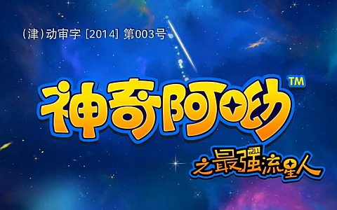 儿童动画片《神奇阿呦之最强流星人 The Most Amazing, Yo Stars》全52集 国语版 720P/MP4/3.9G 动画片神奇阿呦全集下载