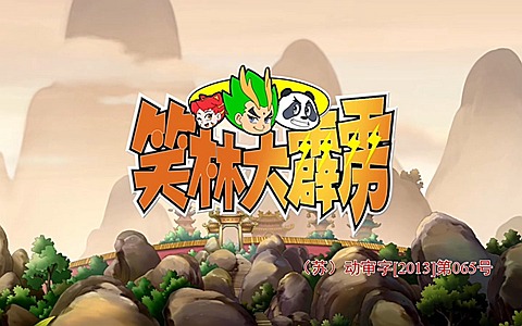 儿童动画片《笑林大霹雳》全104集 720P/MP4/12.8G 动画片笑林功夫全集下载