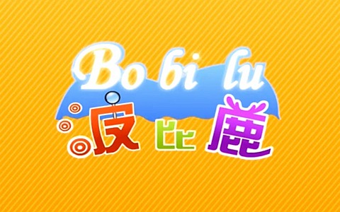 儿童动画片《波比鹿》全26集 国语中字 高清/MP4/2.07G 动画片波比鹿下载