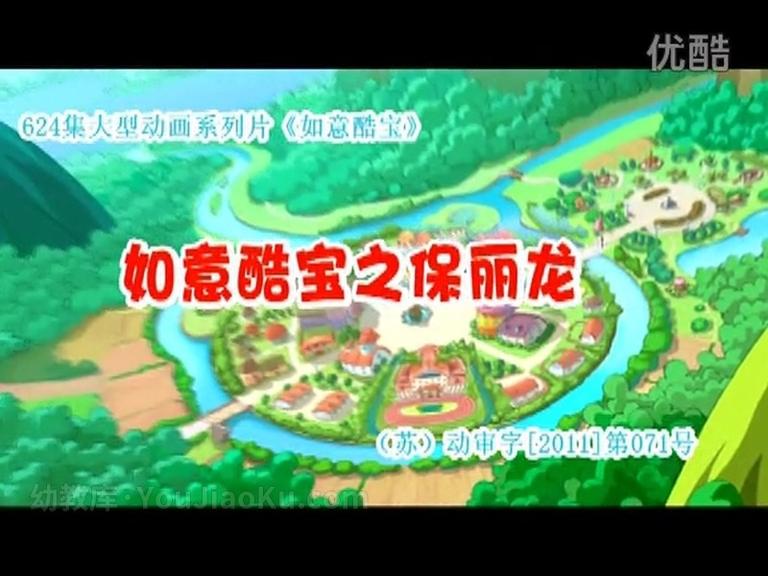 [图片1]-儿童动画片《如意酷宝之保丽龙》全52集 国语版 高清/MP4/2.39G 动画片如意酷宝全集下载插图-幼教社 - 专业的幼儿早教资料下载基地