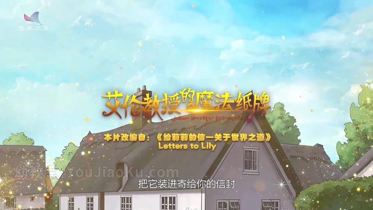 [图片1]-益智动画片《艾伦教授的魔法纸牌》全12集 国语版 1080P/MP4/1G 动画片艾伦教授的魔法纸牌下载插图-幼教社 - 专业的幼儿早教资料下载基地