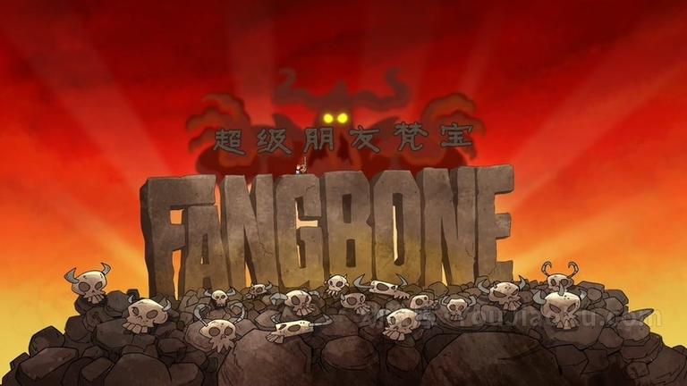 [图片1]-加拿大动画片《超级朋友梵宝 Fangbone》全26集 国语版 1080P/MP4/9.44G 动画片超级朋友梵宝全集下载插图-幼教社 - 专业的幼儿早教资料下载基地