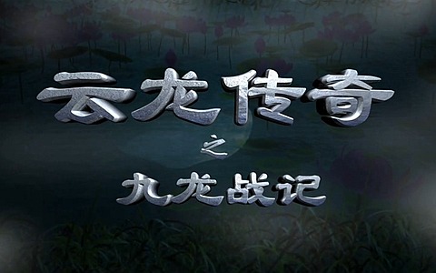 儿童动画片《云龙传奇之九龙战记》全26集 720P/MP4/5.51G 动画片云龙传奇之九龙战记全集下载