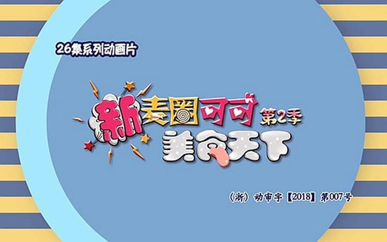 儿童动画片《新麦圈可可美食天下》全2季共52集 1080P/MP4/2.54G 动画片新麦圈可可美食天下全集下载