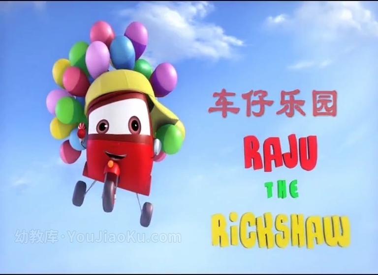 [图片1]-印度动画片《车仔乐园 Raju the Rickshaw》全78集 国语版 720P/MP4/2.38G 动画片车仔乐园全集下载插图-幼教社 - 专业的幼儿早教资料下载基地