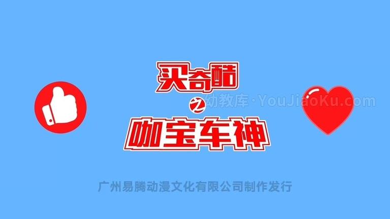 [图片5]-儿童动画片《买奇酷之咖宝家族》全226集 国语版 720P/MP4/3.03G 动画片买奇酷下载插图-幼教社 - 专业的幼儿早教资料下载基地