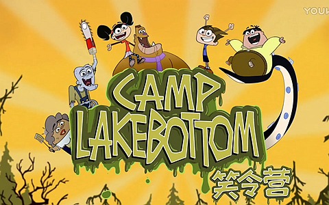 迪士尼动画片《笑令营 Camp Lakebottom》第二季全52集 国语版 1080P/MP4/5.6G 动画片笑令营全集下载