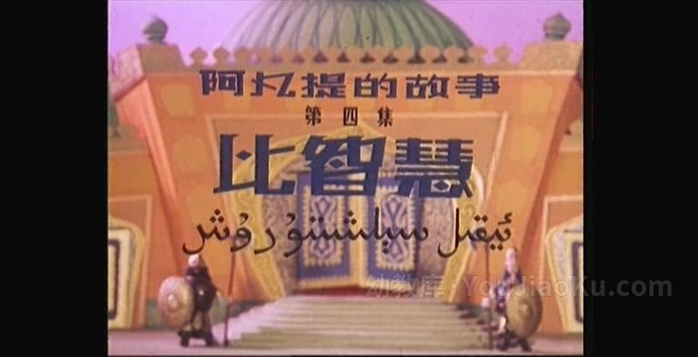 [图片1]-上海美术电影制片厂《阿凡提的故事 The story of any lift 1980》全14集 国语版 1080P/MKV/4.69G 上海美术电影制片厂动画片全集下载插图-幼教社 - 专业的幼儿早教资料下载基地