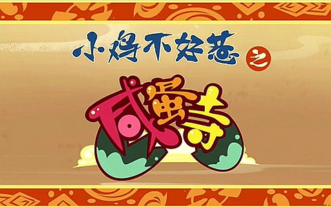 儿童动画片《小鸡不好惹之咸蛋寺 Chicken Stew》全78集 国语版 高清/MP4/4.19G 动画片小鸡不好惹之咸蛋寺全集下载