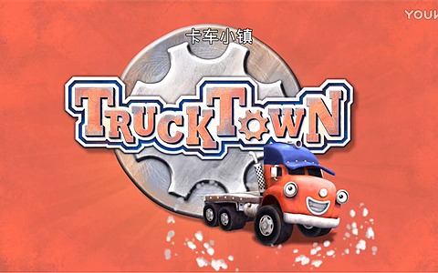 加拿大动画片《卡车小镇 Truck Town》全80集 国语版 1080P/MP4/6.91G 动画片卡车小镇全集下载