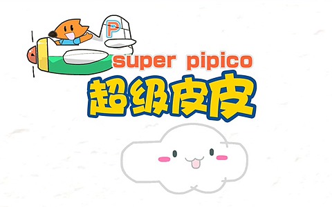 儿童益智动画片《超级皮皮克 Super Pipico》全52集 1080P/MP4/9.24G 动画片超级皮皮克全集下载