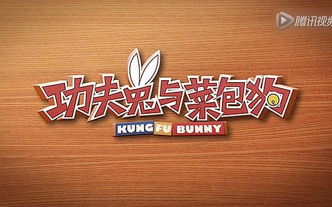 儿童动画片《功夫兔与菜包狗 Kung Fu Bunny》全13集 无对白 高清/MP4/717M 动画片功夫兔与菜包狗全集下载