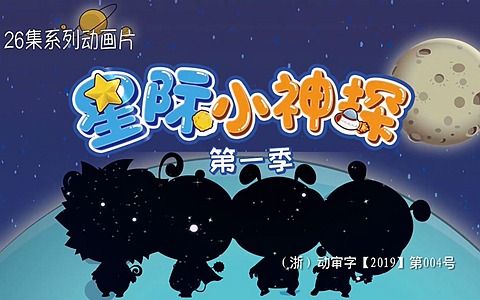 侦探类动画片《星际小神探》第一季全26集 国语版 1080P/MP4/2.62G 动画片星际小神探下载