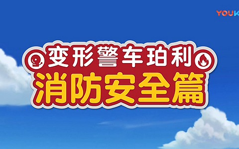 习惯养成动画片《变形警车珀利 消防安全篇 Robocar Poli》全26集 国语版 1080P/MP4/2.33G 动画片变形警车珀利下载