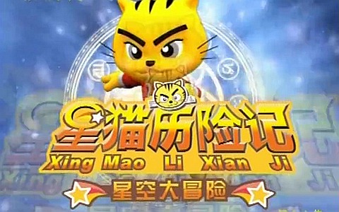 儿童动画片《星猫历险记之星空大冒险》全36集 国语版 720P/MP4/4.16G 动画片星猫历险记全集下载