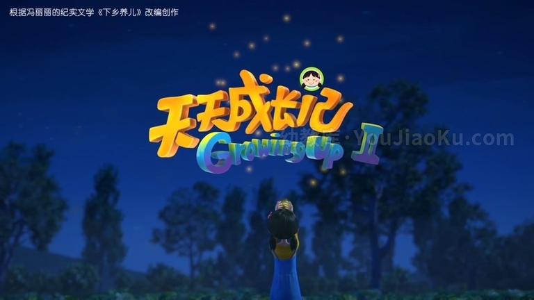 [图片1]-儿童动画片《天天成长记 Growing Up》第二季全13集 中文版 高清/MP4/1.25G 动画片天天成长记全集下载插图-幼教社 - 专业的幼儿早教资料下载基地