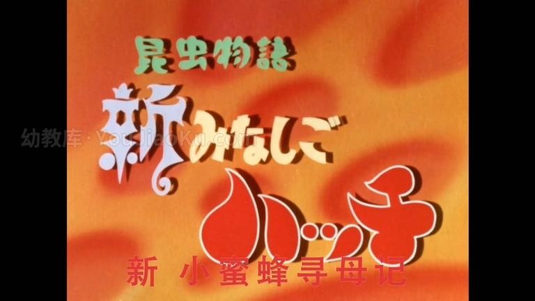 [图片1]-日本动画片《小蜜蜂寻母记》第2季全26集 日语中字 720P/MP4/6.73G 动画片小蜜蜂寻母记下载插图-幼教社 - 专业的幼儿早教资料下载基地