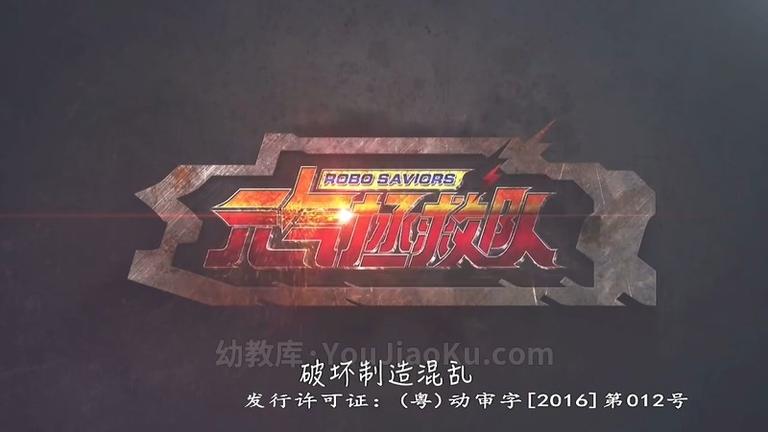 [图片1]-中文动画片《元气拯救队 RoboSaviors》全52集 国语中字 720P/MP4/10.8G 动画片元气拯救队全集下载插图-幼教社 - 专业的幼儿早教资料下载基地