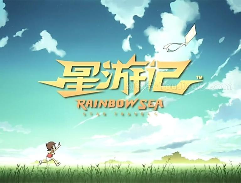 [图片1]-中文动画片《星游记》第一季全26集 国语中字 720P/MP4/5.28GB 动画片星游记全集下载插图-幼教社 - 专业的幼儿早教资料下载基地