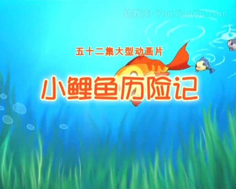 [图片1]-中文动画片《小鲤鱼历险记 Small Carp Adventures》全52集 国语中字 720P/MP4/13.40GB 动画片小鲤鱼历险记全集下载插图-幼教社 - 专业的幼儿早教资料下载基地