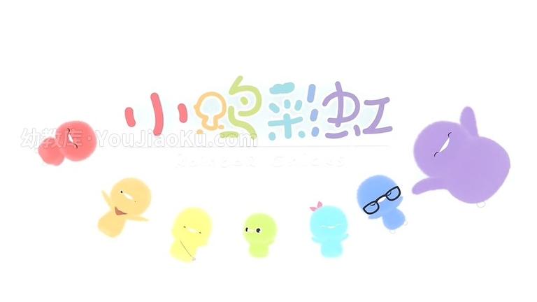 [图片1]-中文动画片《小鸡彩虹 Rainbow Chicks》第二季全13集 国语中字 720P/MP4/218.0MB 动画片小鸡彩虹全集下载插图-幼教社 - 专业的幼儿早教资料下载基地