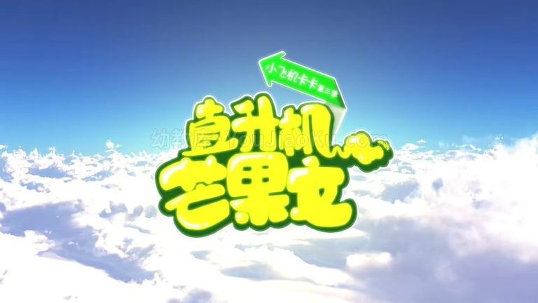 中文动画片《小飞机卡卡之直升机芒果文》全26集 国语中字 720P/FLV/1.08GB 动画片小飞机卡卡之直升机芒果文全集下载