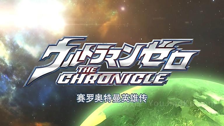 [图片1]-中文动画片《赛罗奥特曼英雄传 THE CHRONICLE》全25集 国语中字 720P/MP4/6.24GB 动画片赛罗奥特曼英雄传全集下载插图-幼教社 - 专业的幼儿早教资料下载基地