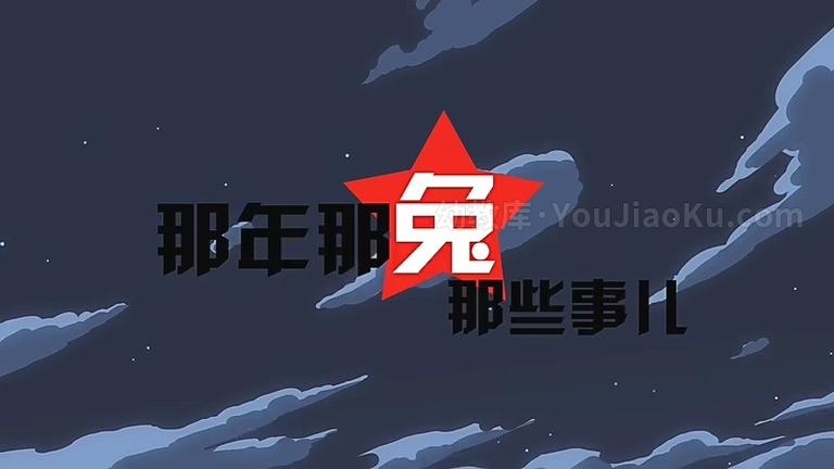 [图片1]-中文动画片《那年那兔那些事儿》第二季全12集 国语中字 720P/MP4/610.4MB 动画片那年那兔那些事儿全集下载插图-幼教社 - 专业的幼儿早教资料下载基地