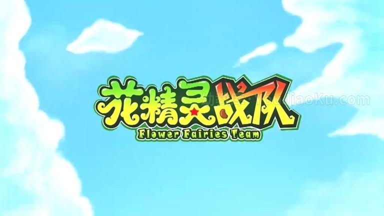 [图片1]-中文动画片《花精灵战队 Flower elves team》第一部全30集 国语中字 高清/MP4/1.53GB 动画片花精灵战队全集下载插图-幼教社 - 专业的幼儿早教资料下载基地