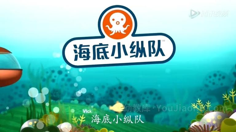 [图片1]-中文动画片《海底小纵队》1-3季99集 国语中字 720P/MP4/9.27GB 动画片海底小纵队全集下载插图-幼教社 - 专业的幼儿早教资料下载基地