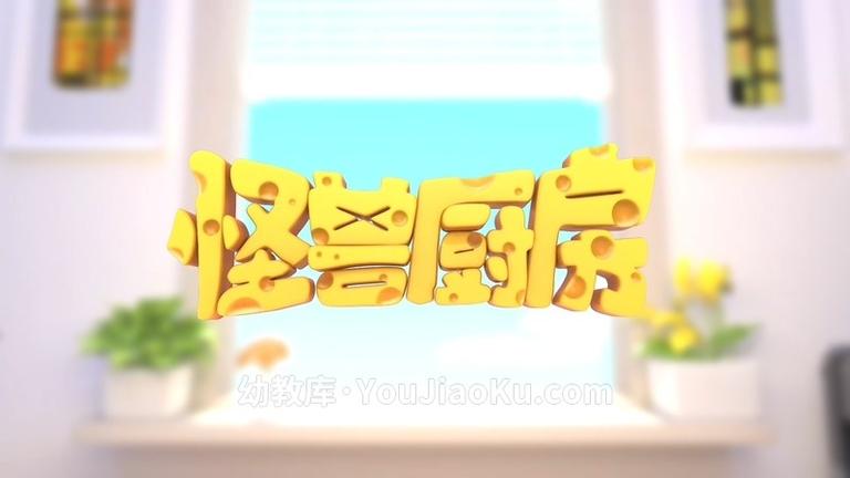 [图片1]-中文动画片《怪兽厨房》全26集 无对白 1080P/FLV/1.82GB 动画片怪兽厨房全集下载插图-幼教社 - 专业的幼儿早教资料下载基地