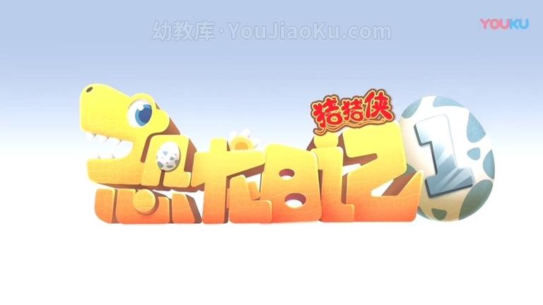 [图片1]-中文动画片《猪猪侠之恐龙日记》全26集 国语中字 720P/MP4/3.58G 动画片猪猪侠之恐龙日记全集下载插图-幼教社 - 专业的幼儿早教资料下载基地