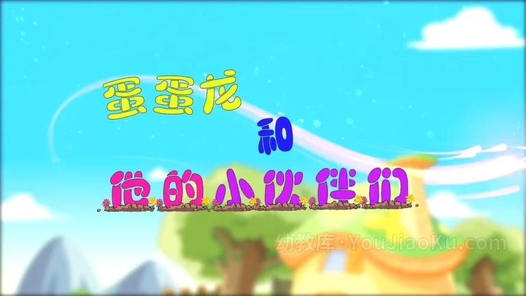 [图片1]-中文动画片《蛋蛋龙和他的小伙伴们》全50集 国语中字 720P/MP4/3G 动画片蛋蛋龙和他的小伙伴们全集下载插图-幼教社 - 专业的幼儿早教资料下载基地