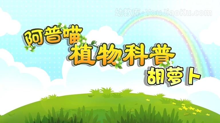 [图片1]-中文动画片《阿普喵植物科普》全26集 国语中字 720P/MP4/326M 动画片阿普喵植物科普全集下载插图-幼教社 - 专业的幼儿早教资料下载基地