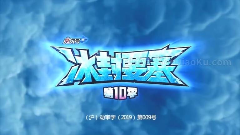 [图片1]-中文动画片《赛尔号第10季：冰封要塞》全30集 国语中字 720P/MP4/3.97G 动画片赛尔号第10季：冰封要塞全集下载插图-幼教社 - 专业的幼儿早教资料下载基地