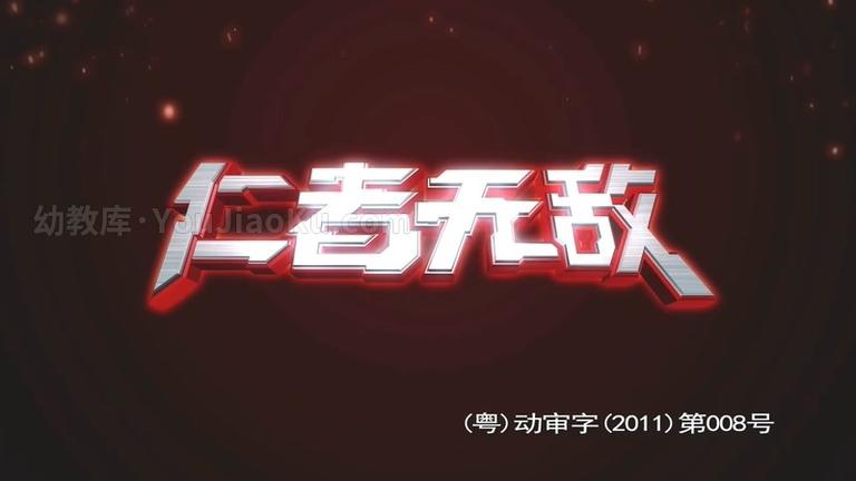 [图片1]-科幻机甲动画片《超兽武装之仁者无敌 Ultra Beast Force》全33集 国语中字 720P/MP4/8.69G 动画片超兽武装之仁者无敌全集下载插图-幼教社 - 专业的幼儿早教资料下载基地