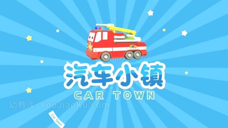 [图片1]-中文动画片《汽车小镇 Car Town》全50集 无对白 720P/MP4/0.99G 动画片汽车小镇全集下载插图-幼教社 - 专业的幼儿早教资料下载基地