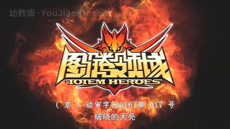 [图片1]-3D机甲热血冒险动画片《图腾领域 Totem Heroes》第一季全52集 国语中字 720P/MP4/6.41G 动画片图腾领域全集下载插图-幼教社 - 专业的幼儿早教资料下载基地