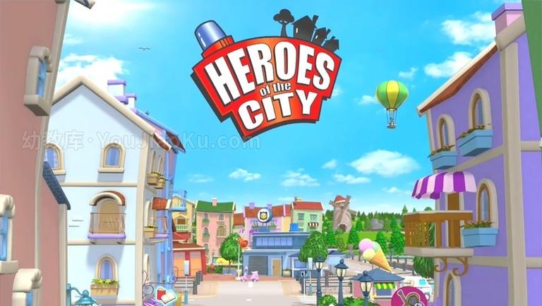 [图片3]-中文动画片《城市小英雄 Heroes of the City》第二季全26集 国语版 高清/MP4/2.40GB 动画片城市小英雄全集下载插图-幼教社 - 专业的幼儿早教资料下载基地