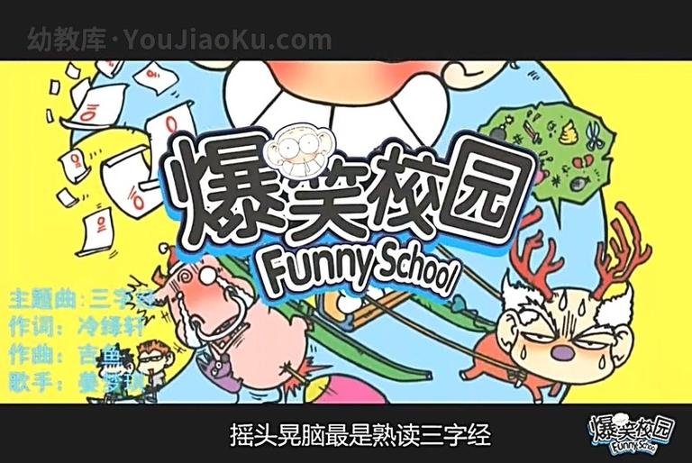 [图片2]-中文动画片《爆笑校园 Funny School》全50集 国语中字 720P/MP4/1.42GB 动画片爆笑校园全集下载插图-幼教社 - 专业的幼儿早教资料下载基地