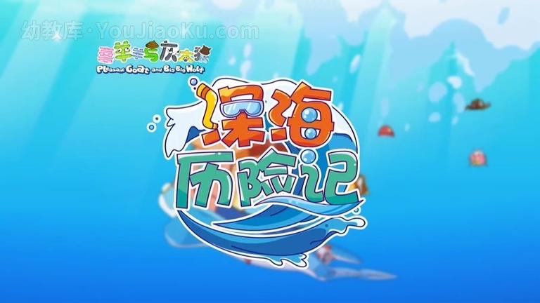 [图片1]-中文动画片《喜羊羊与灰太狼之深海历险记 Adventures in the Sea》全60集 国语中字 720P/MP4/4.54G 动画片喜羊羊与灰太狼之深海历险记全集下载插图-幼教社 - 专业的幼儿早教资料下载基地