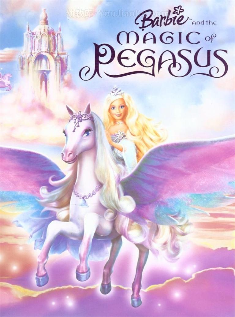 [图片1]-芭比动画电影《芭比与魔幻飞马之旅 Barbie and the Magic of Pegasus 2005》中文版+英文版 高清/AVI/RMVB/1.28G 芭比与魔幻飞马之旅 中英双语版下载插图-幼教社 - 专业的幼儿早教资料下载基地