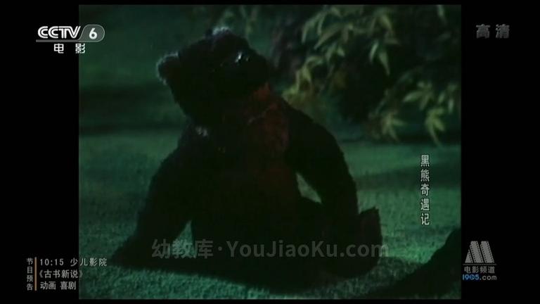 [图片5]-上海美术电影制片厂《黑熊奇遇记 1980》央视版 高清/MKV/281MB 上海美术电影制片厂动画片全集下载插图-幼教社 - 专业的幼儿早教资料下载基地