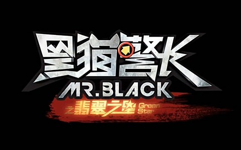 国产科幻动画片《黑猫警长之翡翠之星 Mr Black : Green Star》国语中字 720P/MP4/679M 动画电影黑猫警长之翡翠之星下载