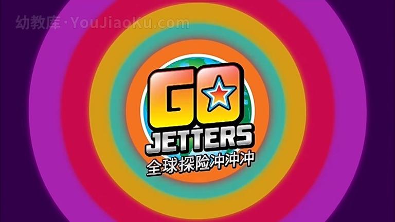 [图片1]-中文动画片《探险冲冲冲 Go Jetters》第一季全26集 国语版 720P/MP4/2.06G 动画片探险冲冲冲全集下载插图-幼教社 - 专业的幼儿早教资料下载基地