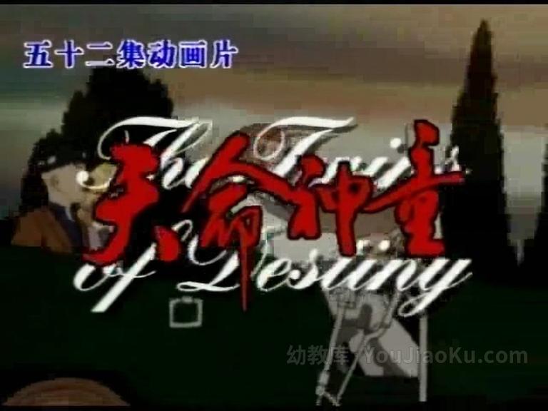 [图片1]-中文动画片《天命神童  Twins of Destiny》全52集 国语版 高清/MP4/18.01G 动画片天命神童全集下载插图-幼教社 - 专业的幼儿早教资料下载基地