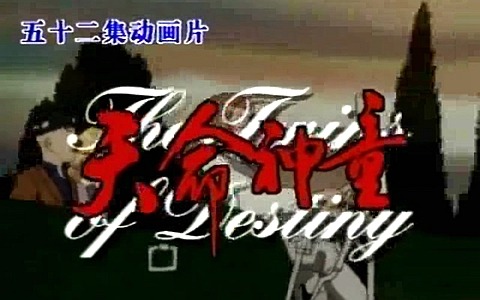 中文动画片《天命神童  Twins of Destiny》全52集 国语版 高清/MP4/18.01G 动画片天命神童全集下载